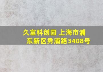 久富科创园 上海市浦东新区秀浦路3408号